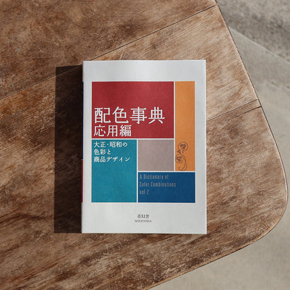 A Dictionary of Color Combinations Vol.2