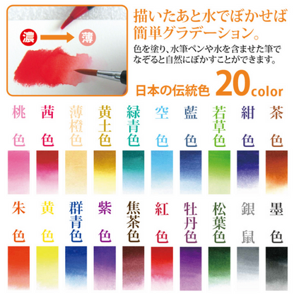 彩 SAI 水彩毛筆 日本の伝統色 20色セット